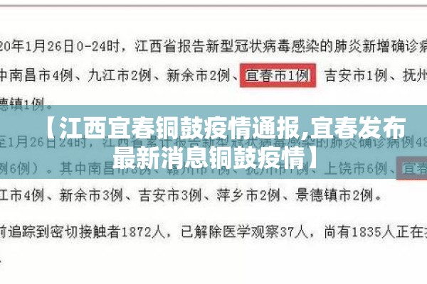【江西宜春铜鼓疫情通报,宜春发布最新消息铜鼓疫情】