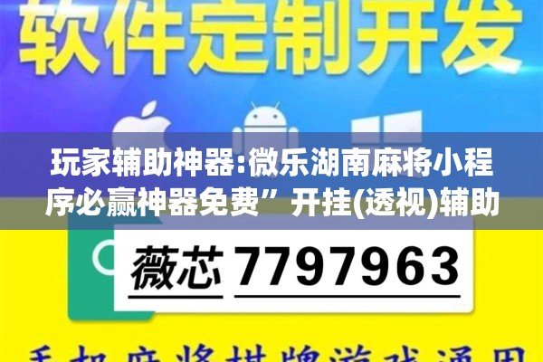 玩家辅助神器:微乐湖南麻将小程序必赢神器免费”开挂(透视)辅助教程