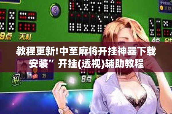 教程更新!中至麻将开挂神器下载安装”开挂(透视)辅助教程