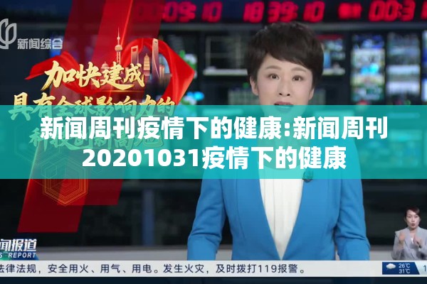 新闻周刊疫情下的健康:新闻周刊20201031疫情下的健康