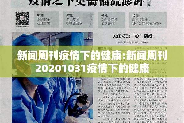 新闻周刊疫情下的健康:新闻周刊20201031疫情下的健康