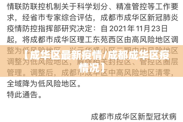 【成华区最新疫情/成都成华区疫情况】