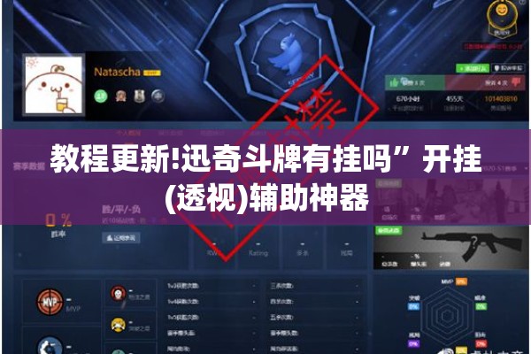 教程更新!迅奇斗牌有挂吗	”开挂(透视)辅助神器