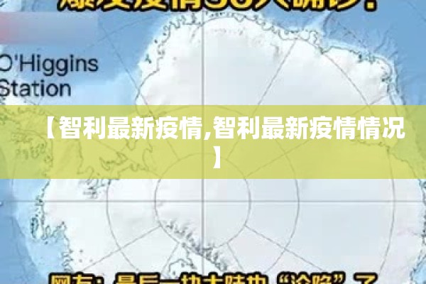 【智利最新疫情,智利最新疫情情况】