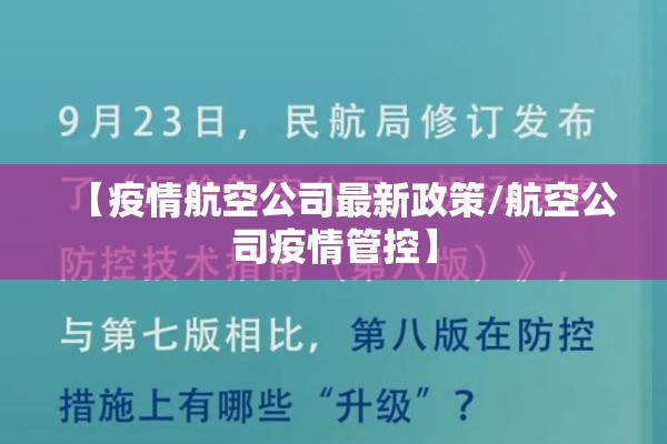 【疫情航空公司最新政策/航空公司疫情管控】