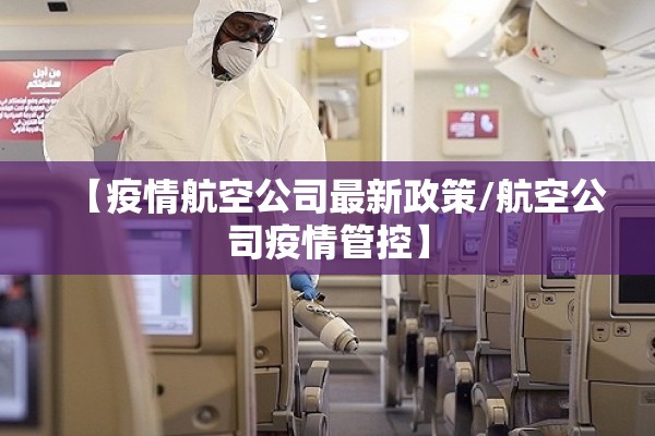 【疫情航空公司最新政策/航空公司疫情管控】