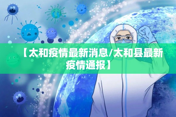 【太和疫情最新消息/太和县最新疫情通报】