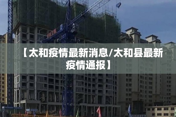 【太和疫情最新消息/太和县最新疫情通报】