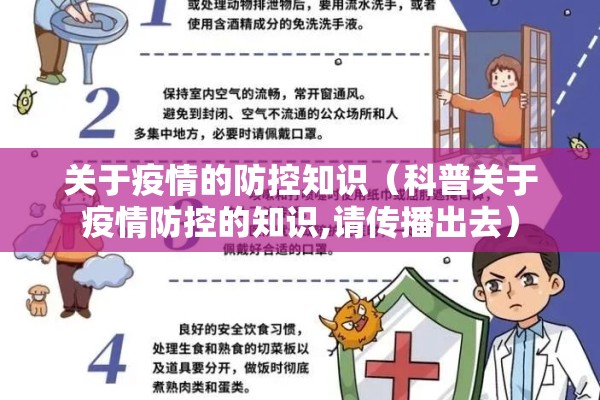 关于疫情的防控知识（科普关于疫情防控的知识,请传播出去）