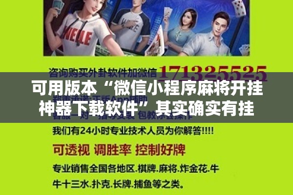 可用版本“微信小程序麻将开挂神器下载软件”其实确实有挂