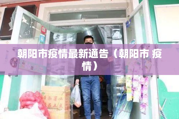 朝阳市疫情最新通告（朝阳市 疫情）