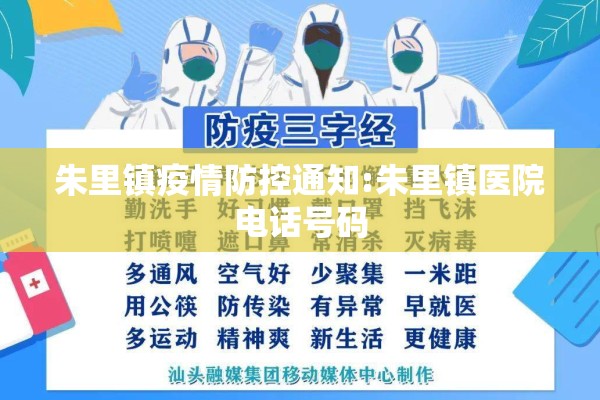 朱里镇疫情防控通知:朱里镇医院电话号码