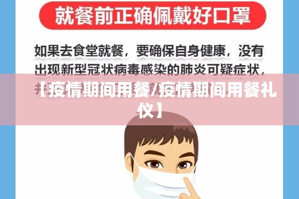 【疫情期间用餐/疫情期间用餐礼仪】
