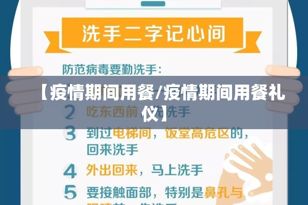 【疫情期间用餐/疫情期间用餐礼仪】