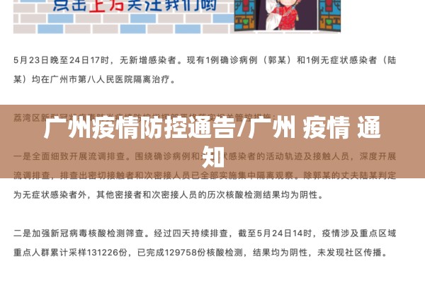 广州疫情防控通告/广州 疫情 通知