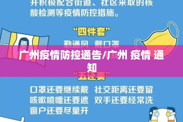 广州疫情防控通告/广州 疫情 通知