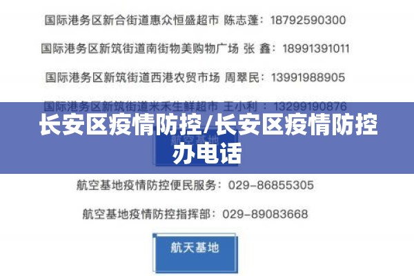 长安区疫情防控/长安区疫情防控办电话