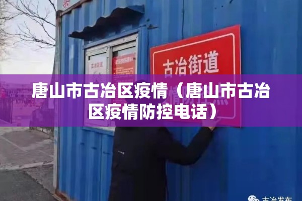 唐山市古冶区疫情（唐山市古冶区疫情防控电话）