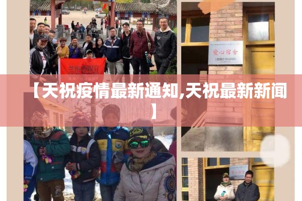 【天祝疫情最新通知,天祝最新新闻】