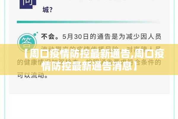 【周口疫情防控最新通告,周口疫情防控最新通告消息】