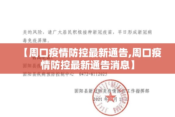 【周口疫情防控最新通告,周口疫情防控最新通告消息】