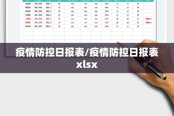 疫情防控日报表/疫情防控日报表xlsx