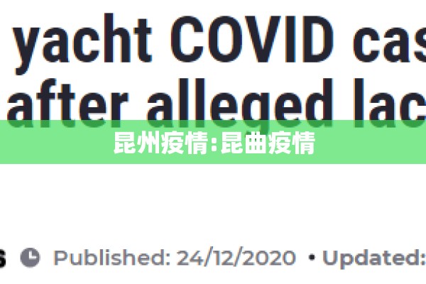 昆州疫情:昆曲疫情