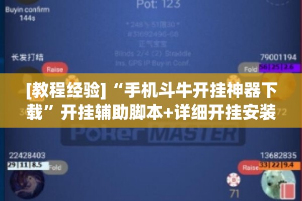 [教程经验]“手机斗牛开挂神器下载”开挂辅助脚本+详细开挂安装教程