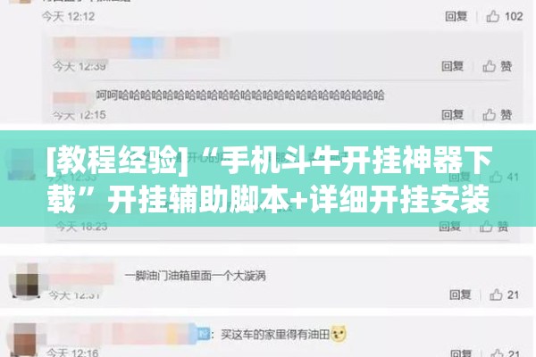 [教程经验]“手机斗牛开挂神器下载”开挂辅助脚本+详细开挂安装教程