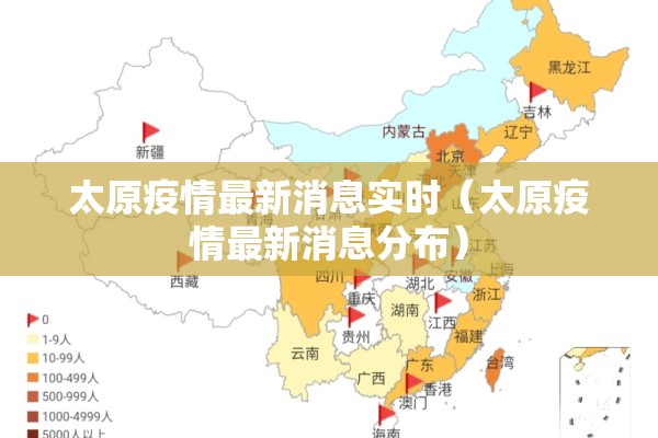太原疫情最新消息实时（太原疫情最新消息分布）