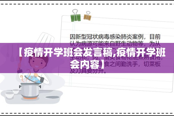 【疫情开学班会发言稿,疫情开学班会内容】
