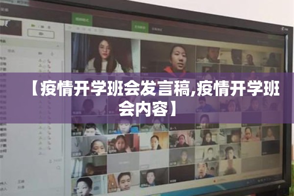 【疫情开学班会发言稿,疫情开学班会内容】
