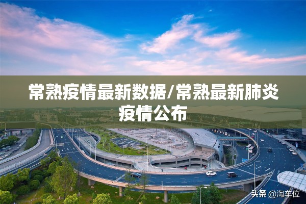常熟疫情最新数据/常熟最新肺炎疫情公布