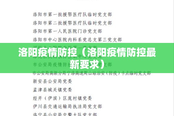 洛阳疫情防控（洛阳疫情防控最新要求）