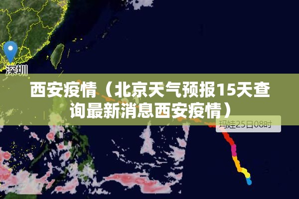 西安疫情（北京天气预报15天查询最新消息西安疫情）