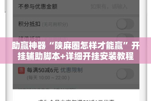 助赢神器“陕麻圈怎样才能赢	”开挂辅助脚本+详细开挂安装教程