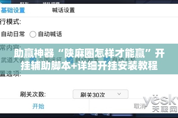 助赢神器“陕麻圈怎样才能赢”开挂辅助脚本+详细开挂安装教程