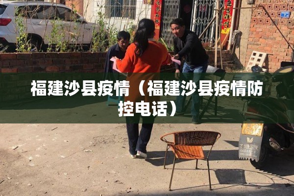 福建沙县疫情（福建沙县疫情防控电话）