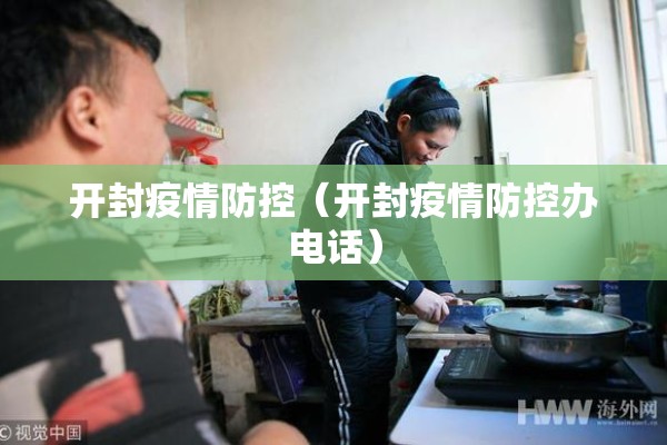 开封疫情防控（开封疫情防控办电话）