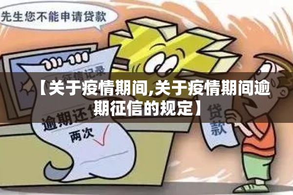 【关于疫情期间,关于疫情期间逾期征信的规定】