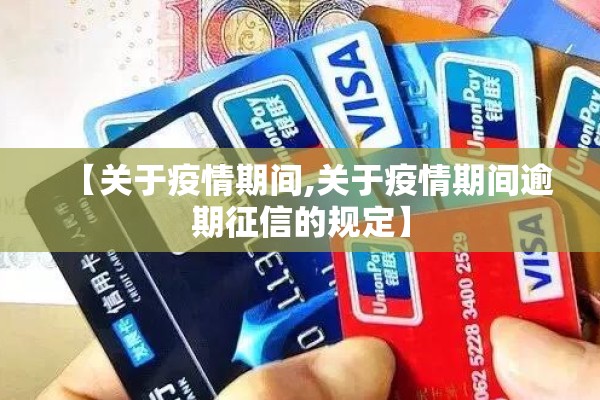 【关于疫情期间,关于疫情期间逾期征信的规定】