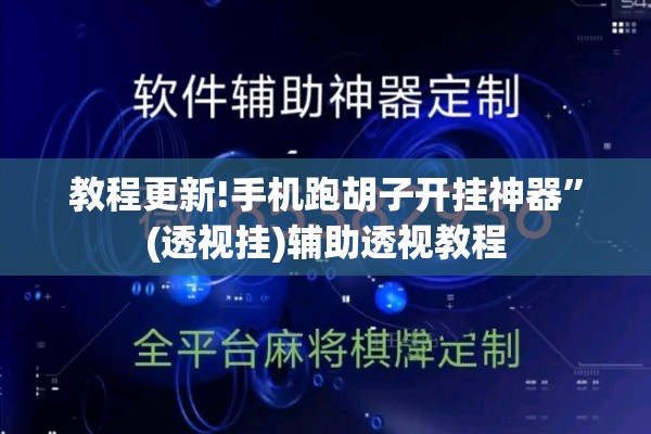 教程更新!手机跑胡子开挂神器	”(透视挂)辅助透视教程