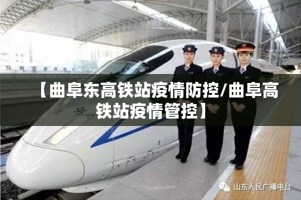 【曲阜东高铁站疫情防控/曲阜高铁站疫情管控】