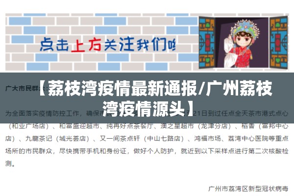 【荔枝湾疫情最新通报/广州荔枝湾疫情源头】