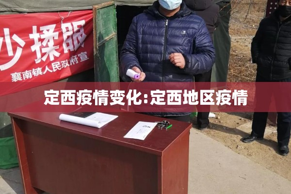 定西疫情变化:定西地区疫情