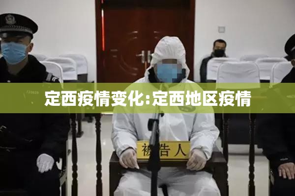 定西疫情变化:定西地区疫情