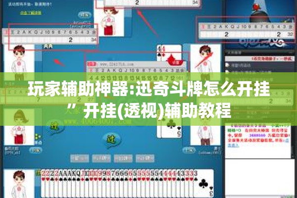 玩家辅助神器:迅奇斗牌怎么开挂”开挂(透视)辅助教程