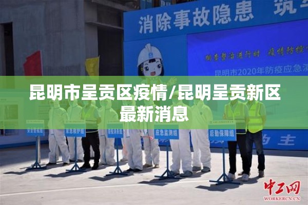 昆明市呈贡区疫情/昆明呈贡新区最新消息