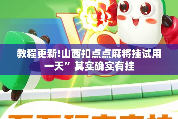 教程更新!山西扣点点麻将挂试用一天	”其实确实有挂