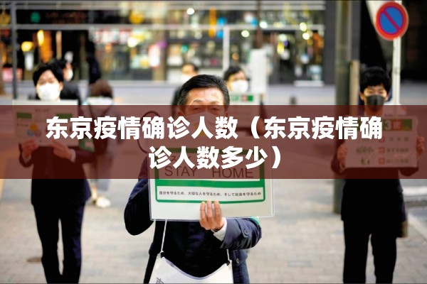 东京疫情确诊人数（东京疫情确诊人数多少）